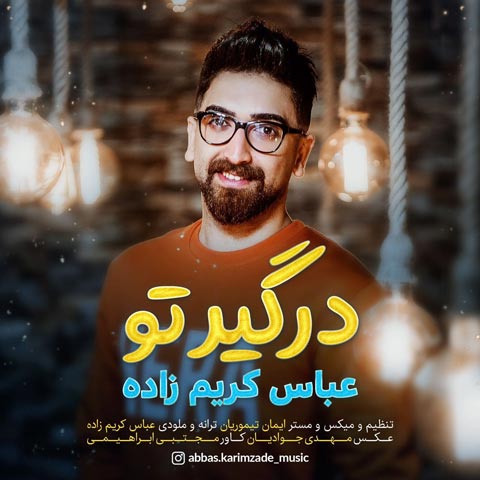 دانلود آهنگ عباس کریم زاده درگیر تو